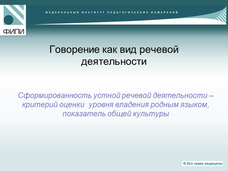 Говорение как вид речевой деятельности  Сформированность устной речевой деятельности – критерий оценки 